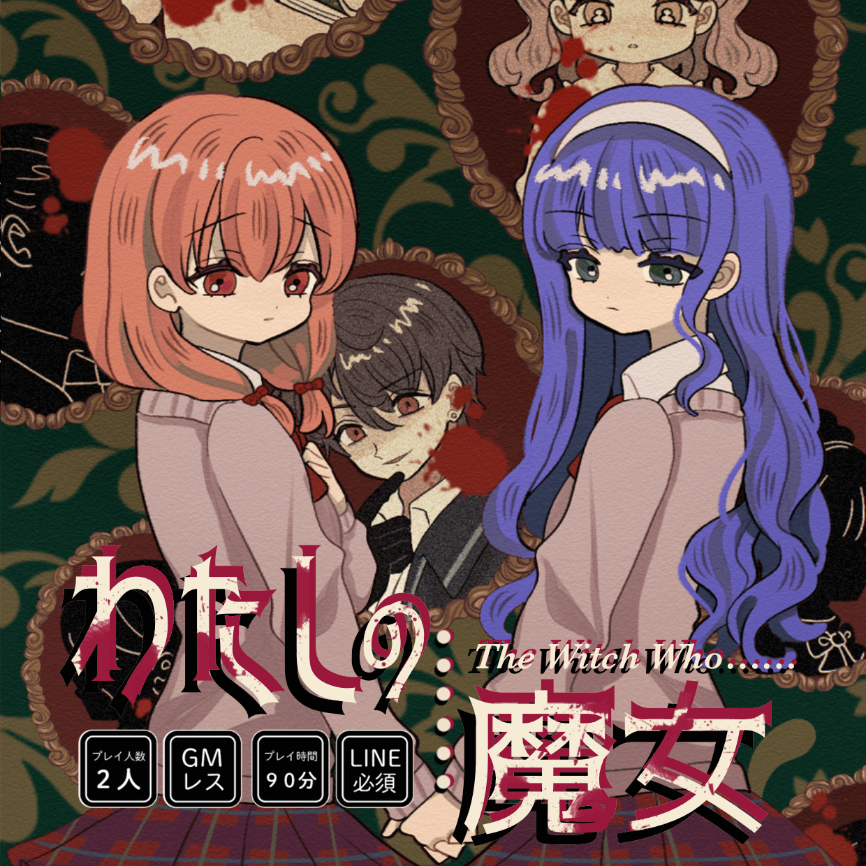 【2人用マダミス】わたしの魔女【土-D10】